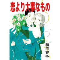 恋より大事なもの
