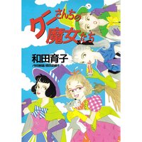 おそるべしっっ 音無可憐さん 1巻 鈴木由美子 電子コミックをお得にレンタル Renta