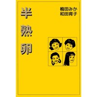 半熟卵