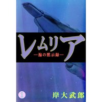 新選組疾風伝 群狼の星 高遠静 他 電子コミックをお得にレンタル Renta