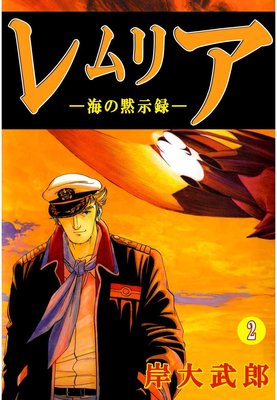 レムリア―海の黙示録―2