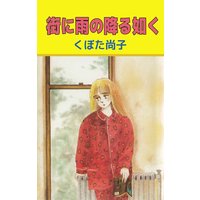 街に雨の降る如く