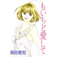 もいちど愛して
