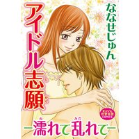 アイドル志願―濡れて乱れて―