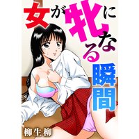 女が牝になる瞬間