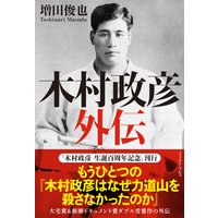木村政彦 外伝