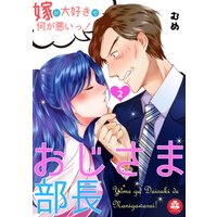 おじさま部長〜嫁が大好きで何が悪いっ!〜 2話
