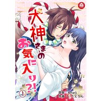 犬神さまのお気に入り?!