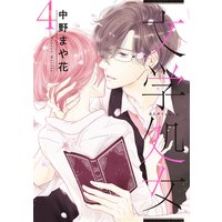 文学処女 4巻【Renta!限定特典ペーパー付】