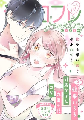 ラブコフレ vol.19 jewelry 【限定おまけ付】