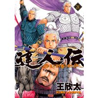 達人伝 〜9万里を風に乗り〜【電子書籍限定特典ネーム付き】 21