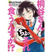 桐谷さん ちょっそれ食うんすか!? 5