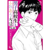 男子高校生とふれあう方法 地球のお魚ぽんちゃん 電子コミックをお得にレンタル Renta