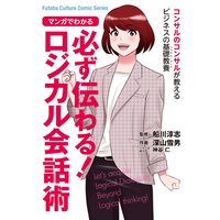 マンガでわかる 必ず伝わる!ロジカル会話術