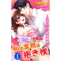 私の業務は抱き枕〜S系上司と密着休憩〜 合冊版