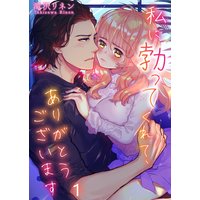 【フルカラー】私に勃ってくれて、ありがとうございます