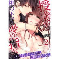 バレずにイケたらご褒美やるよ〜授業中、机の下で彼の指が…〜(2)