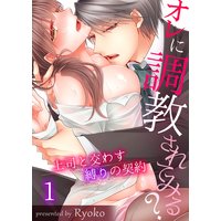 【フルカラー】オレに調教されてみる?〜上司と交わす縛りの契約
