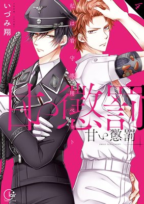 甘い懲罰 SCARLET～私は看守専用ペット【単行本版】16【電子限定