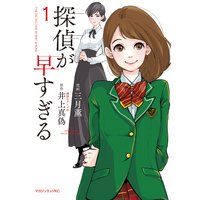探偵が早すぎる