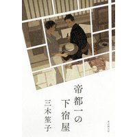 帝都一の下宿屋