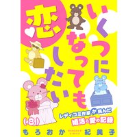 いくつになっても恋したい〜レディコミ作家が挑んだ婚活と愛の記録(8)