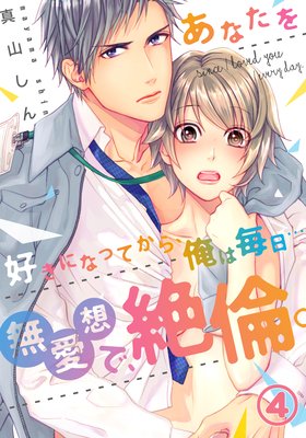 恋愛ショコラ】あなたを好きになってから、俺は毎日…～無愛想で、絶倫