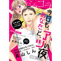 恋愛ショコラ vol.12【限定おまけ付き】