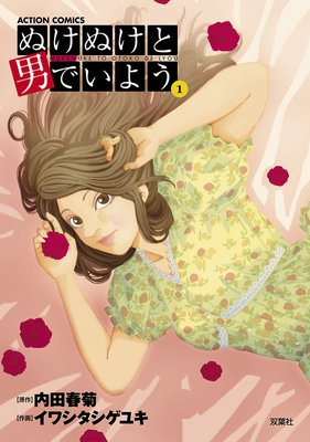 ぬけぬけと男でいよう 分冊版 6