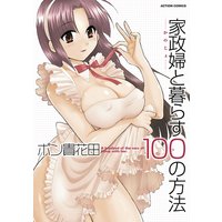 家政婦と暮らす100の方法 分冊版