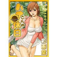 ハナさんの休日 分冊版