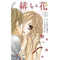 緋い花 分冊版