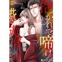 「抱かれて啼け」此処は遊廓、お前は俺の所有物。(2)