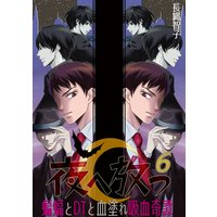 夜へ放つ〜蝙蝠とDTと血塗れ吸血奇譚〜(6)