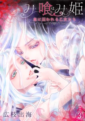 み喰(は)み姫~血に囚われる乙女たち~(3)