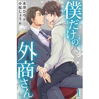 僕だけの外商さん