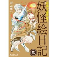 奇異太郎少年の妖怪絵日記 影山理一 電子コミックをお得にレンタル Renta