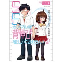 SSカップルは背伸びをしてみたい−進藤くんとさくらちゃんの恋模様−