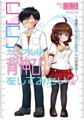 Ssカップルは背伸びをしてみたい 進藤くんとさくらちゃんの恋模様 ユユ 電子コミックをお得にレンタル Renta