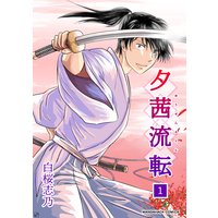 夕茜流転