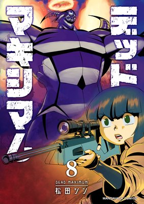 デッドマキシマム第8巻