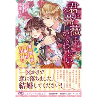 君は薔薇よりかぐわしい 変態調香師の愛弟子になりました【初回限定SS・電子限定SS付】【イラスト付】