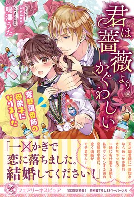 君は薔薇よりかぐわしい 変態調香師の愛弟子になりました【初回限定SS・電子限定SS付】【イラスト付】【電子限定描き下ろしイラスト&著者直筆コメント入り】