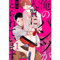 俺のパンツが人質にとられています【単話売】