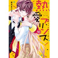 熱愛プリンス お兄ちゃんはキミが好き 10 【電子限定特典ペーパー付き】