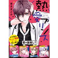 熱愛プリンス お兄ちゃんはキミが好き 青月まどか 電子コミックをお得にレンタル Renta