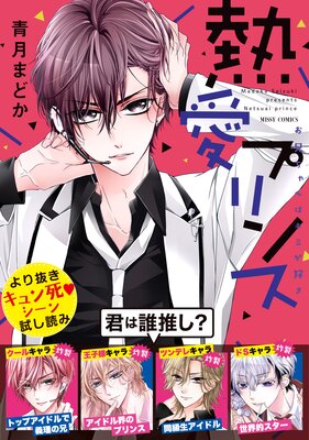 熱愛プリンス お兄ちゃんはキミが好き より抜きキュン死シーン試し読み 青月まどか 電子コミックをお得にレンタル Renta