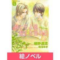 絵ノベル 右手にメス 左手に花束 3 椹野道流 電子コミックをお得にレンタル Renta