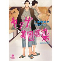 【絵ノベル】ヤクザ、集団感染【特別版】
