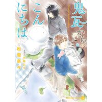 【絵ノベル】鬼瓦からこんにちは【特別版】